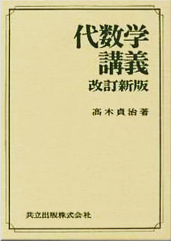 高木貞治 代数学講義