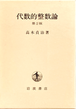 高木貞治 『代数的整数論』