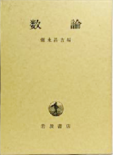 彌永昌吉 数論