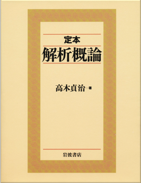 高木貞治 解析概論