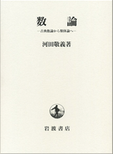 河田敬義 数論