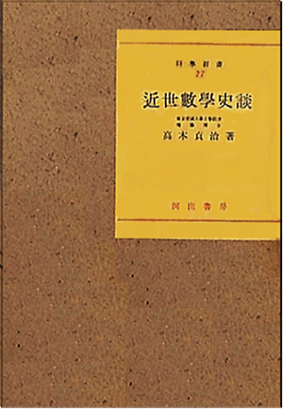 近世数学史談