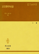 高木貞治 『近世数学史談』