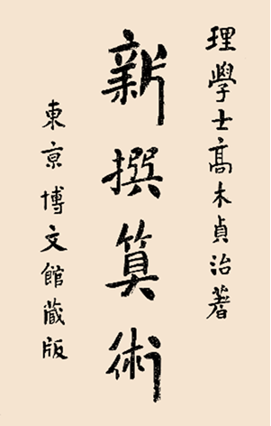 高木貞治 『新撰算術』