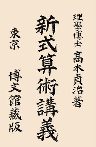 高木貞治 『新式算術講義』