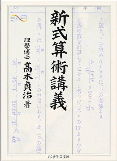 高木貞治 『新式算術講義』