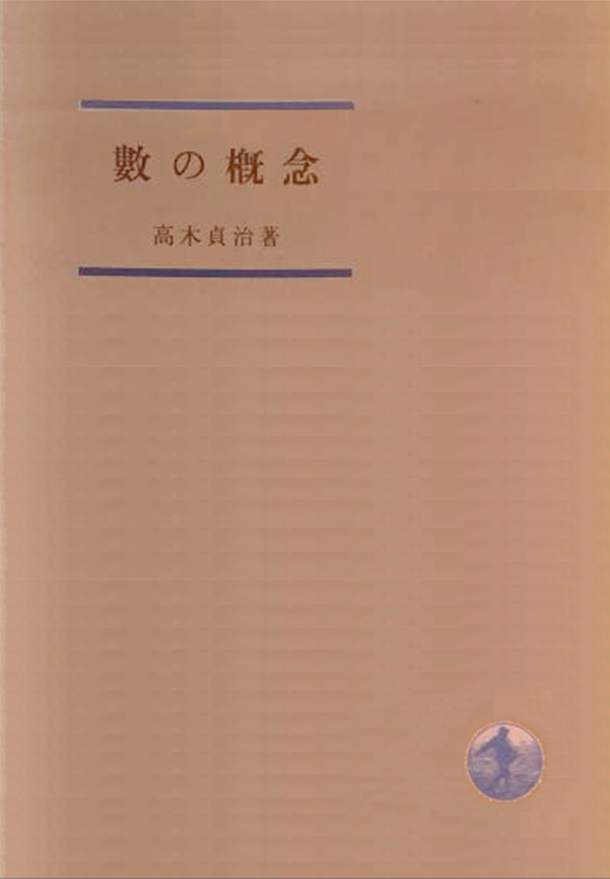 高木貞治 『数の概念』