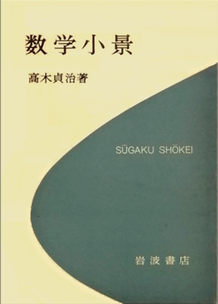 高木貞治 『数学小景』