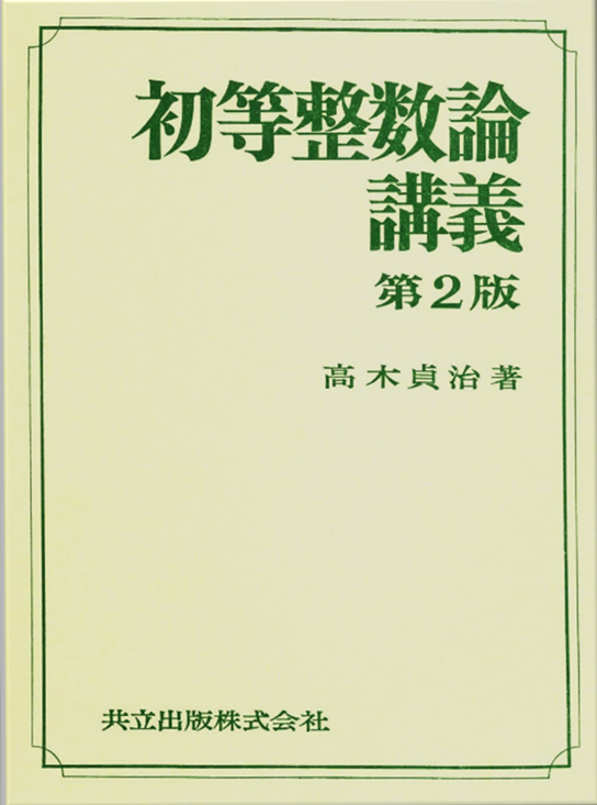 高木貞治 初等整数論講義