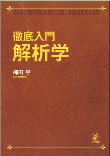 梅田亨 『徹底入門 解析学』